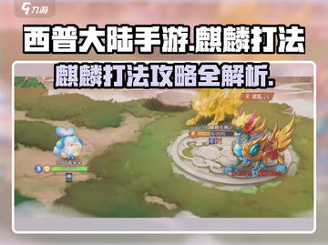 西普大陆手游麒麟打法🔥超详细攻略来啦！截图1
