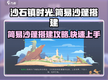 沙石镇时光💎简易沙蓬搭建攻略来啦！截图1
