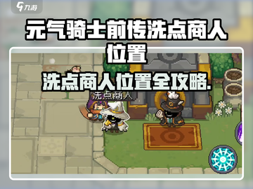 《元气骑士前传洗点商人位置大揭秘💥》截图1