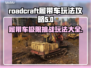 Roadcraft履带车玩法🔥超详细攻略来了！新手必看👇