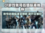 CF账号估值大揭秘🔥快来为你的账号估个价！🎮