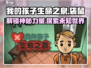 我的孩子生命之泉袋鼠🔥游戏内容大揭秘！袋鼠宝宝等你养❤