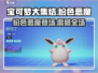 宝可梦大集结🔥粉色恶魔超强攻略🌟