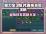 魔力宝贝复兴🔥麻布获取攻略，快速入手秘籍在这里！