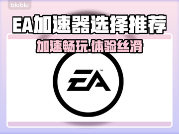EA加速器推荐🎉玩游戏选哪款更爽？🔥截图1