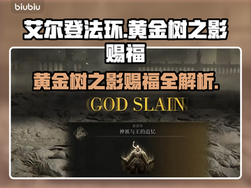 艾尔登法环😎黄金树之影赐福全解析🎉截图1
