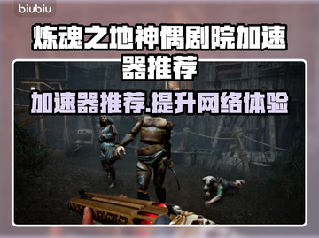 炼魂之地神偶剧院加速器推荐💥游戏流畅不卡顿！🔥截图1