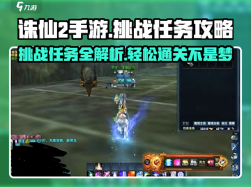 诛仙2手游🔥挑战任务攻略来了！速看👇截图1