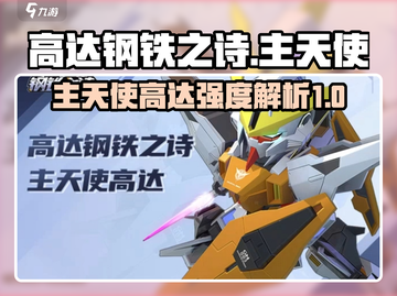 高达钢铁之诗：主天使高达🔥强度解析！截图1