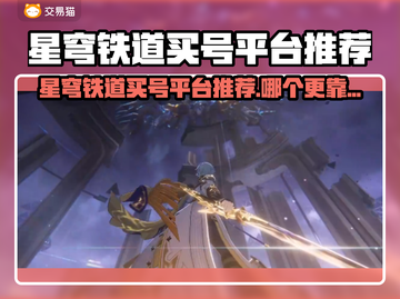 《星穹铁道》买号避坑！🔥超全平台推荐✨截图1