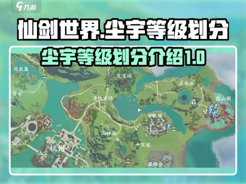 仙剑世界🔥尘宇等级划分全揭秘！新手必看截图1