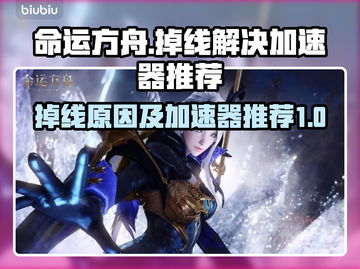 命运方舟🔥掉线？国服加速器推荐💥截图1