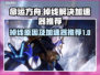 命运方舟🔥掉线？国服加速器推荐💥