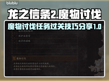 《龙之信条2》魔物讨伐🔥必过技巧⚡截图1