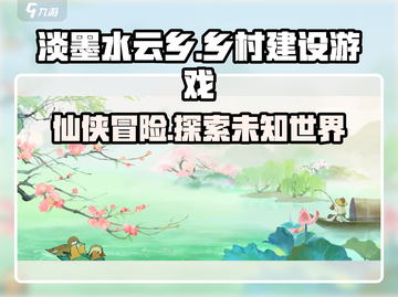 淡墨水云乡🔥超火爆游戏，玩法揭秘不容错过！截图1