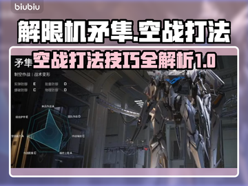 解限机矛隼空战打法🔥游戏名必备技巧⚡截图1