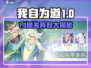 《我自为道》第一章通关阵容大公开！💥