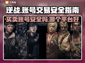 逆战账号交易安全大揭秘！🔥逆战玩家必看截图1