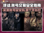 逆战账号交易安全大揭秘！🔥逆战玩家必看