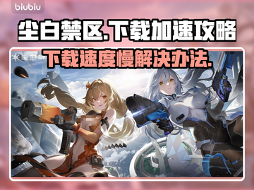 尘白禁区下载慢🔥？快速下载攻略⚡来啦！截图1