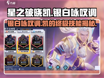 星之破晓：凯的银白咏叹调🔥超强技能详解！截图1