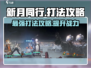 新月同行🔥超强打法攻略来袭，速来围观！