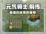 元气骑士前传🔥最强合成角色TOP3