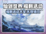 仙剑世界💥福利活动大揭秘！玩家必看🔥
