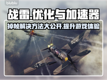 战雷掉帧？加速器来救场！🚀玩战雷必备技巧⚡截图1