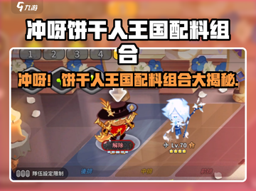 🍪冲呀饼干人王国必看！超🔥配方组合大公开！截图1