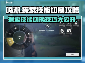 鸣潮🔥探索技能切换攻略来了！快学一招制胜➡截图1