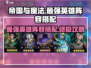 帝国与魔法最强🔥英雄阵容搭配攻略来啦！