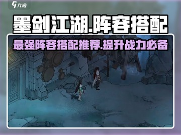 墨剑江湖🔥最强阵容搭配攻略来了！💥截图1