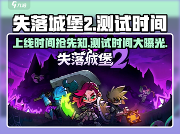 失落城堡2手游上线时间🔥测试时间抢先曝光！截图1
