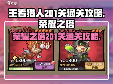 王者猎人🔥荣耀之塔201关通关秘籍⚡截图1