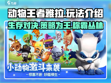 动物王者雅拉🔥超详细玩法攻略来了！快人一步称霸游戏✅截图1