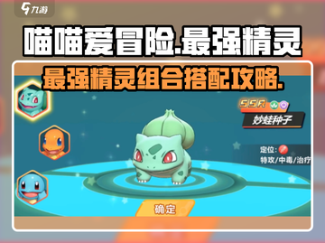 喵喵爱冒险🔥最强精灵组合揭秘🎉截图1