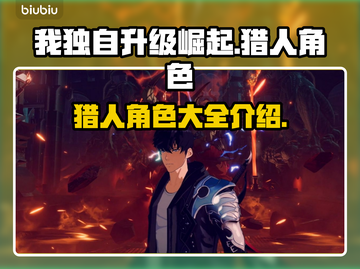 我独自升级崛起🔥猎人角色大全揭秘！截图1