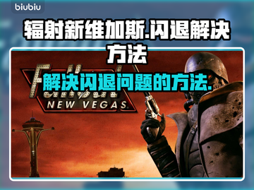 《辐射：新维加斯》闪退解决方法🌟🎮截图1