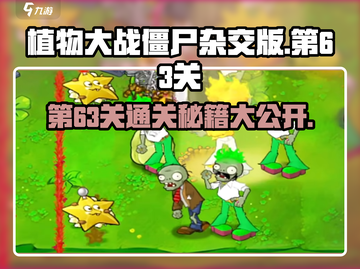 植物大战僵尸杂交版第63关🔥通关秘籍💡截图1