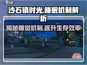 《沙石镇时光》：睡觉机制大揭秘！🎮ZN截图1