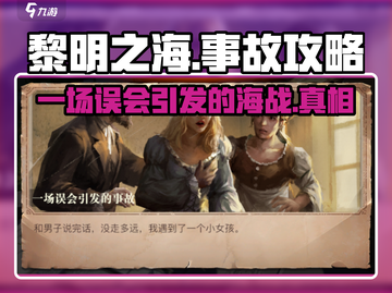 黎明之海💥一场误会引发的事故，这样解决才对！截图1