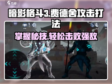 暗影格斗3🔥费德舍最强攻击打法揭秘！截图1