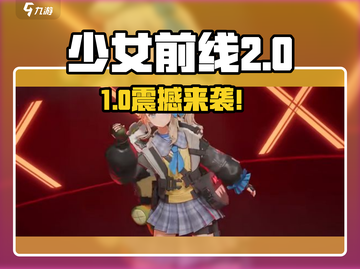 《少女前线2》重磅来袭！🎮新作详情曝光💥截图1