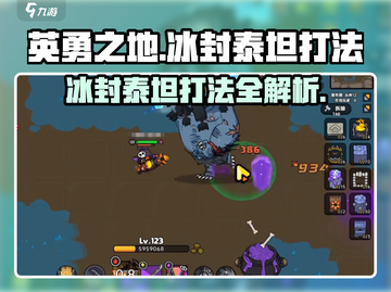 英勇之地🔥冰封泰坦打法攻略💡轻松通关秘籍截图1