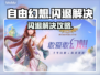 🎮《自由幻想》闪退？一招解决！