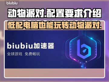 动物派对配置要求🔥低配电脑能玩吗？🎮截图1