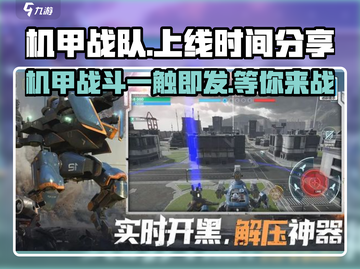 机甲战队🔥上线时间大曝光！💥等你来战截图1
