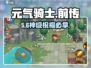 元气骑士前传🔥神级祝福选择秘籍
