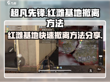 超凡先锋🔥红滩基地快速撤离方法大公开！截图1
